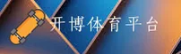 开博体育官方网站